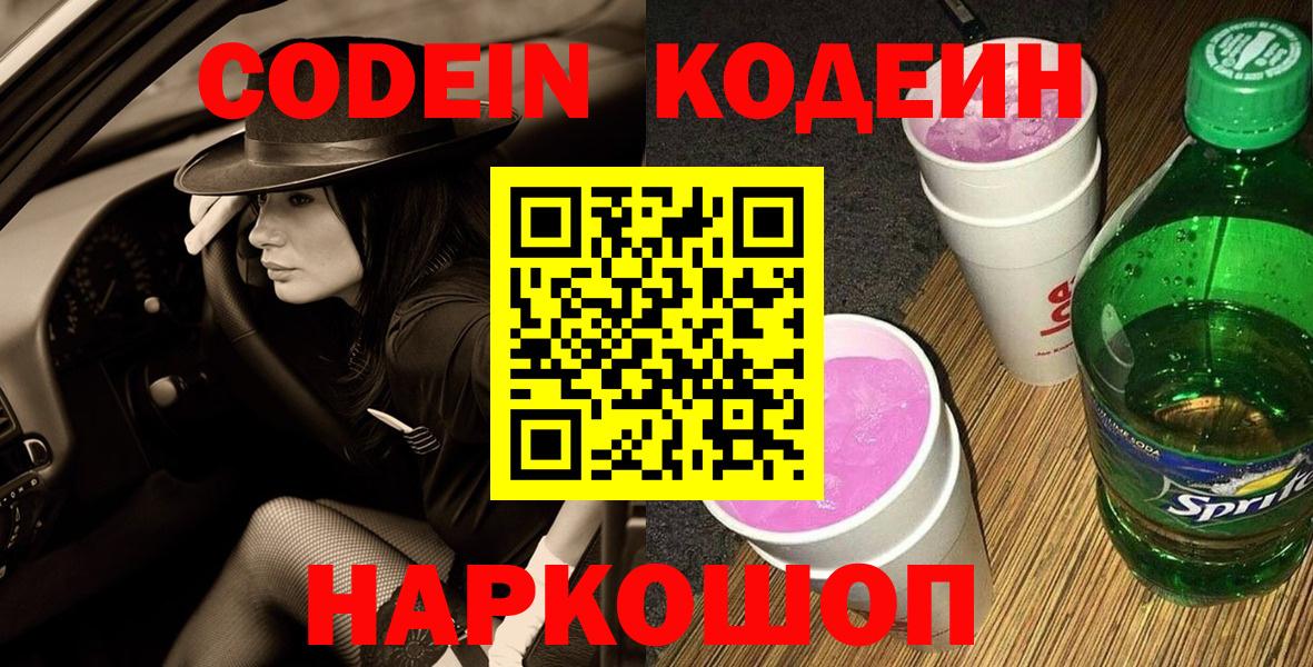 Кодеин Purple Drank  Вход с VPN  Карабулак 